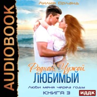 Лилия Орланд. Родной. Чужой. Любимый