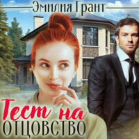 . Тест на отцовство