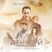 . Афанасий Никитин и легенда о четырех колдунах
