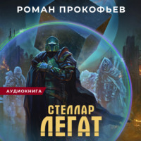 . Стеллар. Легат
