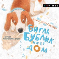 . Бигль Бублик ищет дом