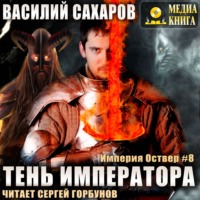 . Тень императора