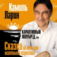 . Карантинный полубред, или Сказки на ночь для маленьких взрослых