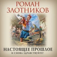 . Настоящее прошлое. И снова здравствуйте!