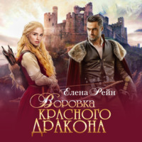 . Воровка красного дракона