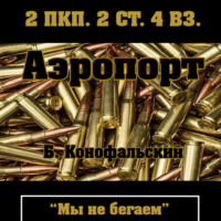 . Аэропорт