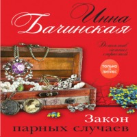 . Закон парных случаев