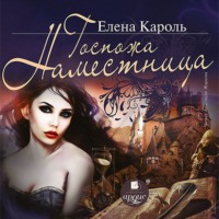 Елена Кароль. Госпожа наместница
