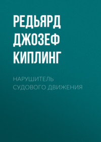 Редьярд Джозеф Киплинг. Нарушитель судового движения