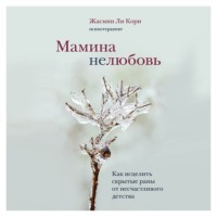 . Мамина нелюбовь. Как исцелить скрытые раны от несчастливого детства