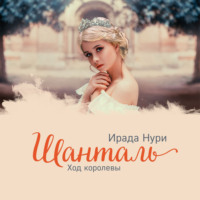 . Шанталь. Ход королевы