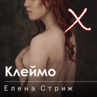. Клеймо