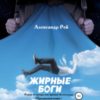 . Жирные Боги