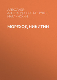Александр Бестужев-Марлинский. Мореход Никитин