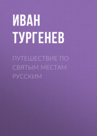 . Путешествие по святым местам русским
