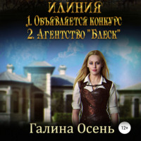 Галина Осень. Илиния дилогия