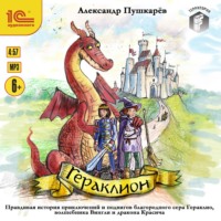 . Гераклион. Правдивая история приключений и подвигов благородного сера Гераклио, волшебника Вингли и дракона Красича