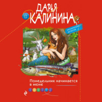 . Понедельник начинается в июне
