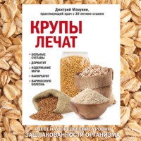 . Крупы лечат: больные суставы, дерматит, недержание мочи, панкреатит, варикозную болезнь