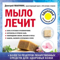 . Мыло лечит