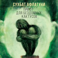 . Приют для бездомных кактусов