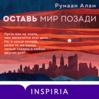 . Оставь мир позади