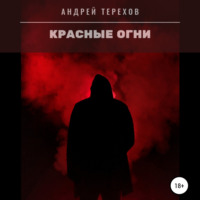 . Красные огни