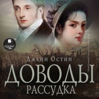 . Доводы рассудка