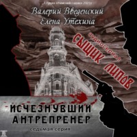 Валерий Введенский. Сыщик Липов. Серия 7-я. Исчезнувший антрепренёр