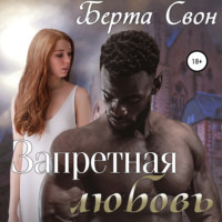 Берта Свон. Запретная любовь