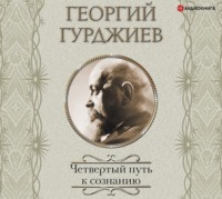 Георгий Гурджиев. Четвертый Путь к сознанию
