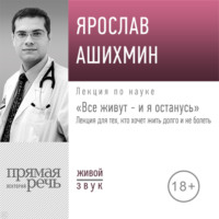 . Лекция «Все живут – и я останусь. Лекция для тех, кто хочет жить долго и не болеть»