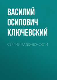 . Сергий Радонежский