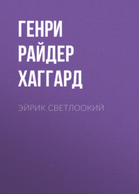 . Эйрик Светлоокий