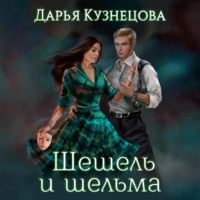 . Шешель и шельма
