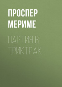 Проспер Мериме. Партия в триктрак