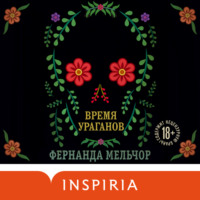 . Время ураганов