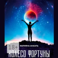 . Колесо фортуны