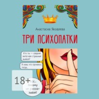 . Три психопатки