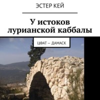 . У истоков лурианской каббалы. Цфат – Дамаск