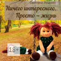 . Ничего интересного. Просто – жизнь