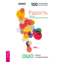 Бхагаван Шри Раджниш (Ошо). Радость. Счастье, которое приходит изнутри