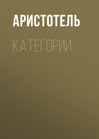 Аристотель. КАТЕГОРИИ