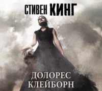 Стивен Кинг. Долорес Клейборн