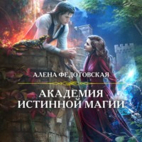 . Академия истинной магии