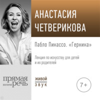. Лекция «Пабло Пикассо. „Герника“»