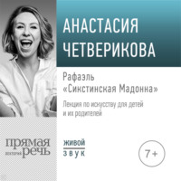 . Лекция «Рафаэль. „Сикстинская Мадонна“»
