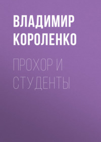 . Прохор и студенты