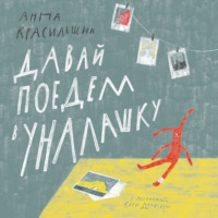 Анна Красильщик. Давай поедем в Уналашку