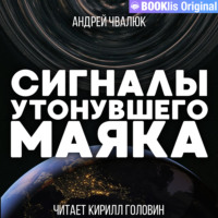 . Сигналы утонувшего маяка